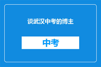 谈武汉中考的博主