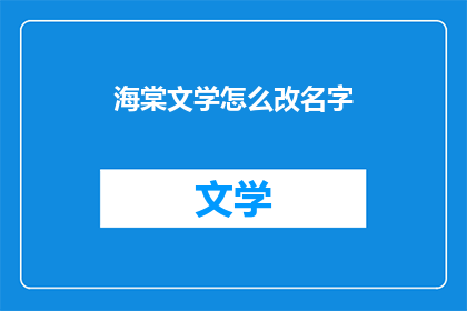 海棠文学怎么改名字