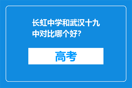 长虹中学和武汉十九中对比哪个好？