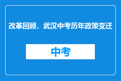 改革回顾，武汉中考历年政策变迁