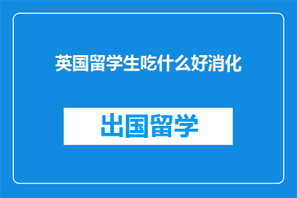 英国留学生吃什么好消化
