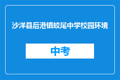 沙洋县后港镇蛟尾中学校园环境