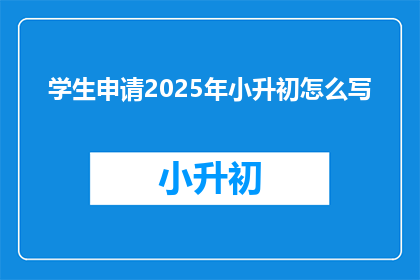 学生申请2025年小升初怎么写