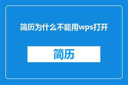 简历为什么不能用wps打开