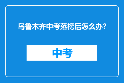 乌鲁木齐中考落榜后怎么办？