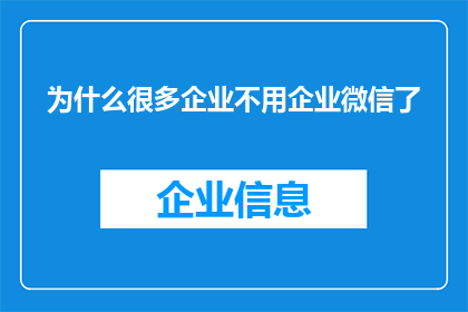 为什么很多企业不用企业微信了