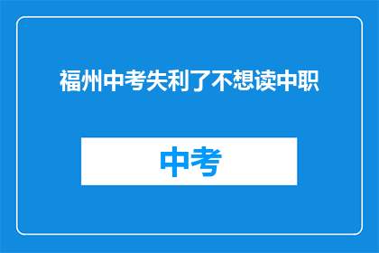 福州中考失利了不想读中职