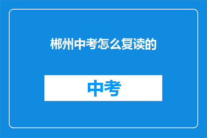 郴州中考怎么复读的