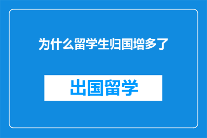 为什么留学生归国增多了