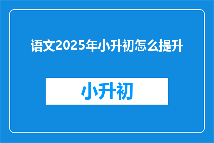 语文2025年小升初怎么提升