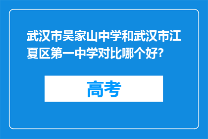 武汉市吴家山中学和武汉市江夏区第一中学对比哪个好？