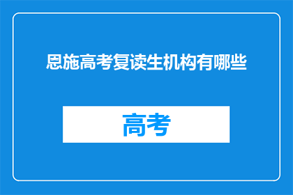 恩施高考复读生机构有哪些