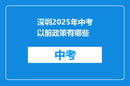 深圳2025年中考以前政策有哪些