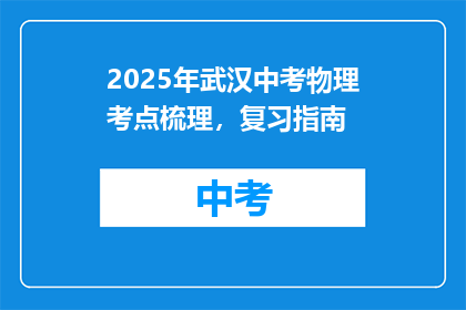 2025年武汉中考物理考点梳理，复习指南