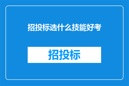 招投标选什么技能好考
