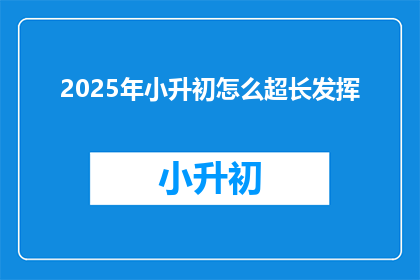 2025年小升初怎么超长发挥