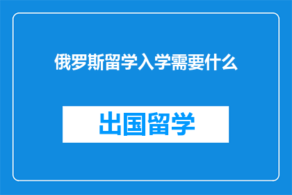 俄罗斯留学入学需要什么