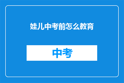 娃儿中考前怎么教育