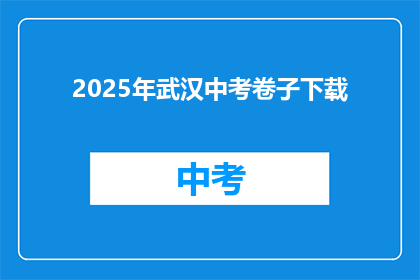2025年武汉中考卷子下载