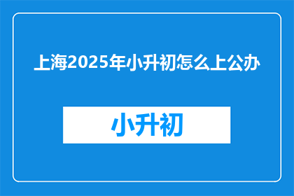 上海2025年小升初怎么上公办