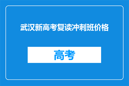 武汉新高考复读冲刺班价格