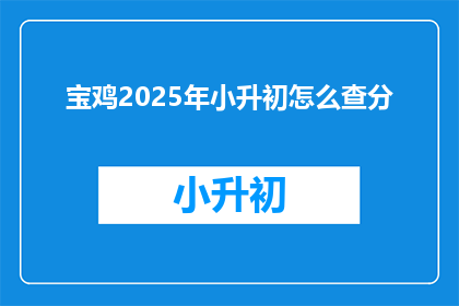宝鸡2025年小升初怎么查分