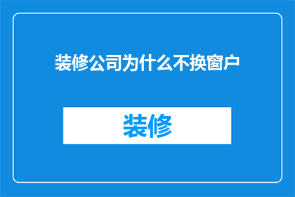 装修公司为什么不换窗户