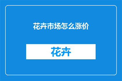 花卉市场怎么涨价