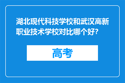 湖北现代科技学校和武汉高新职业技术学校对比哪个好？