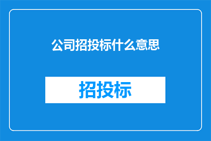 公司招投标什么意思