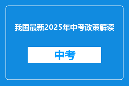 我国最新2025年中考政策解读