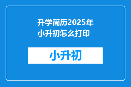 升学简历2025年小升初怎么打印