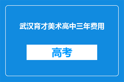 武汉育才美术高中三年费用