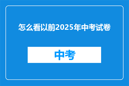 怎么看以前2025年中考试卷
