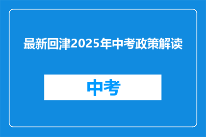 最新回津2025年中考政策解读