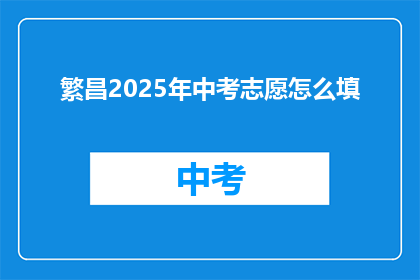 繁昌2025年中考志愿怎么填