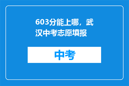 603分能上哪，武汉中考志愿填报