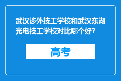 武汉涉外技工学校和武汉东湖光电技工学校对比哪个好？