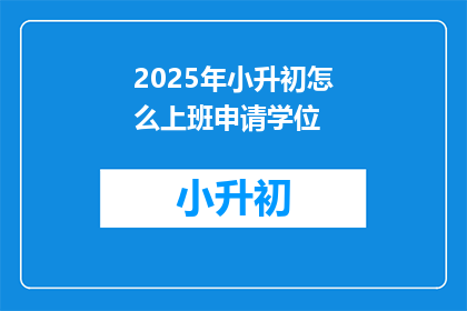 2025年小升初怎么上班申请学位