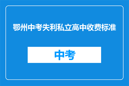 鄂州中考失利私立高中收费标准