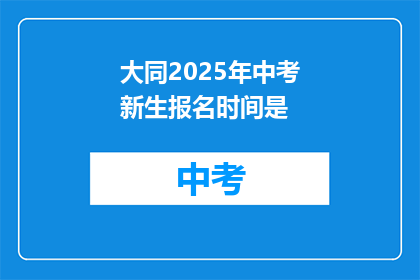 大同2025年中考新生报名时间是