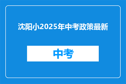 沈阳小2025年中考政策最新