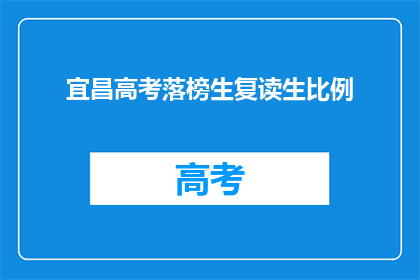 宜昌高考落榜生复读生比例