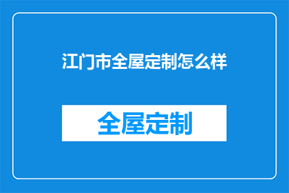 江门市全屋定制怎么样