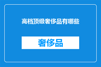 高档顶级奢侈品有哪些