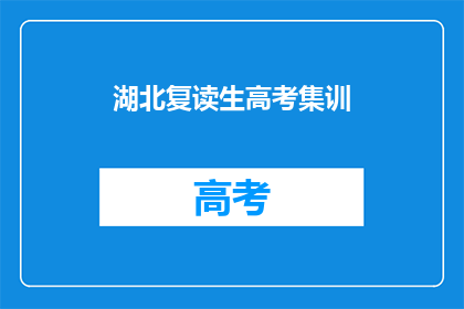湖北复读生高考集训