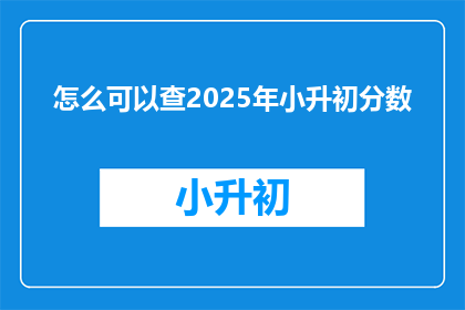 怎么可以查2025年小升初分数