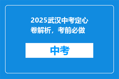 2025武汉中考定心卷解析，考前必做