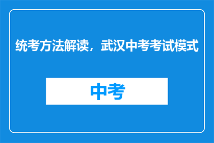 统考方法解读，武汉中考考试模式