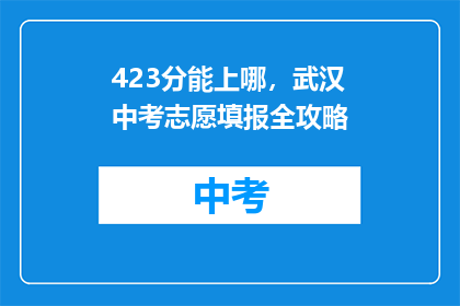 423分能上哪，武汉中考志愿填报全攻略